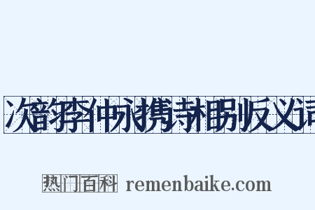 次韵李仲永携诗相别反义词是什么意思的图片